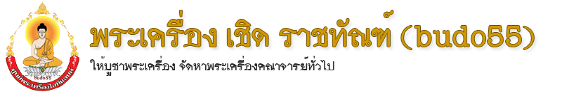 พระเครื่อง เชิด ราชทัณฑ์ (budo55)