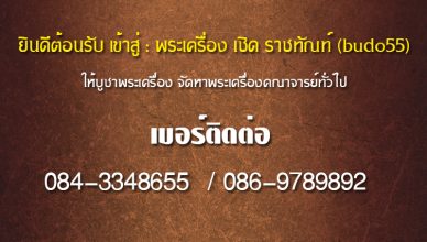 พระเครื่อง เชิด ราชทัณฑ์ (budo55)