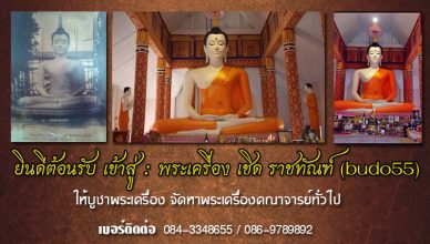 พระเครื่อง เชิด ราชทัณฑ์ (budo55)